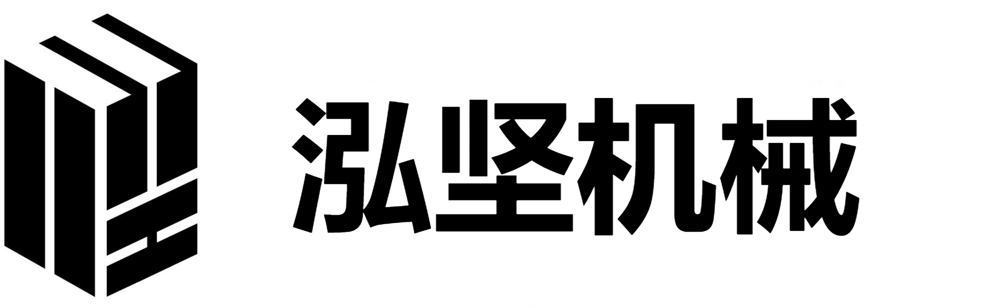 泓堅機(jī)械（東莞）有限公司